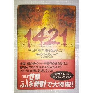 １４２１ 中国が新大陸を発見した年(ノンフィクション/教養)