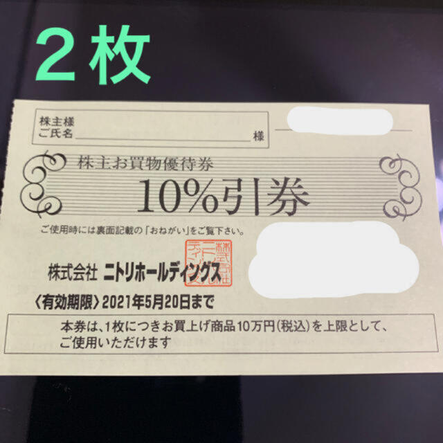 ニトリ(ニトリ)のニトリ　株主優待券　２枚 チケットの優待券/割引券(ショッピング)の商品写真