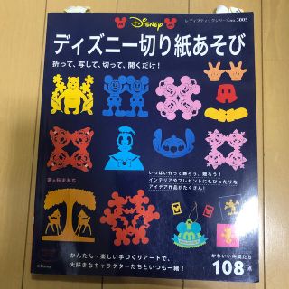 ディズニー(Disney)のディズニ－切り紙あそび かわいい仲間たち１０８点(その他)