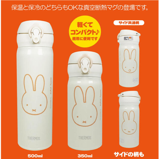 ⭐️ミッフィー⭐️おともだち⭐️真空・断熱ケータイマグ350ml THERMOS 水筒