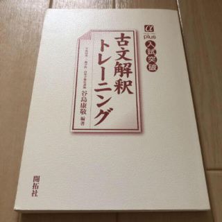 古文解釈トレーニング(語学/参考書)