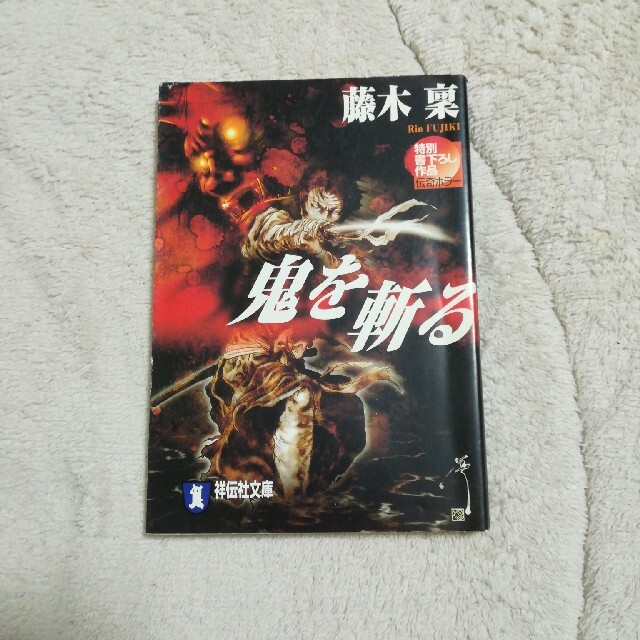 鬼を斬る 伝奇ホラー 藤木稟 文庫 中古の通販 By Hatosaki S Shop ラクマ 鬼を斬る 伝奇ホラー 藤木稟 文庫 中古の通販 By Hatosaki S Shop ラクマ