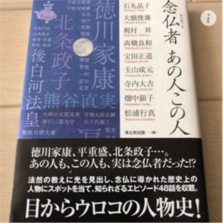 念仏者あの人この人(文学/小説)