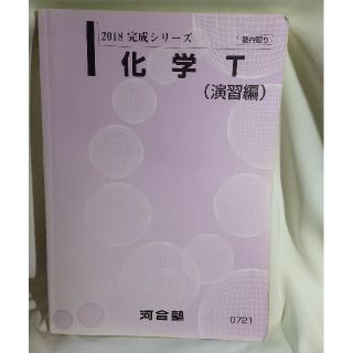 河合塾テキスト 完成シリーズ 化学T(演習編)の通販 by A Loja da