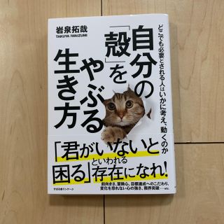 ビジネス本！自分の「殻」をやぶる生き方 (ビジネス/経済)