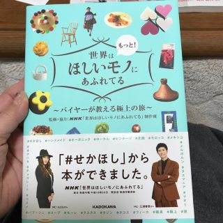 カドカワショテン(角川書店)の世界はもっと！ほしいモノにあふれてる バイヤーが教える極上の旅(地図/旅行ガイド)