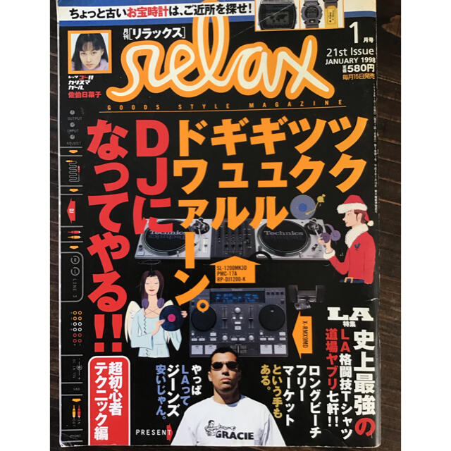 月刊relax リラックス　「DJになってやる！！」 エンタメ/ホビーの雑誌(ファッション)の商品写真