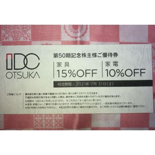 オオツカカグ(大塚家具)のIDC 大塚家具 株主優待券 家具15%off 家電10%off(その他)