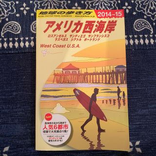 ダイヤモンドシャ(ダイヤモンド社)の地球の歩き方　アメリカ西海岸　ガイドブック(地図/旅行ガイド)