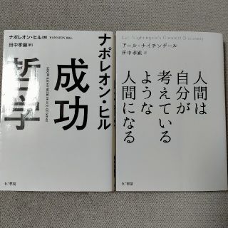 ナポレオン・ヒル成功哲学・人間は自分が考えているような人間になる(文学/小説)