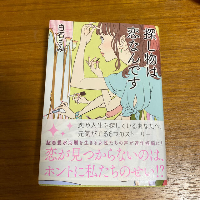 探し物は恋なんです エンタメ/ホビーの本(文学/小説)の商品写真