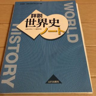 詳説世界史ノート 世界史B(語学/参考書)