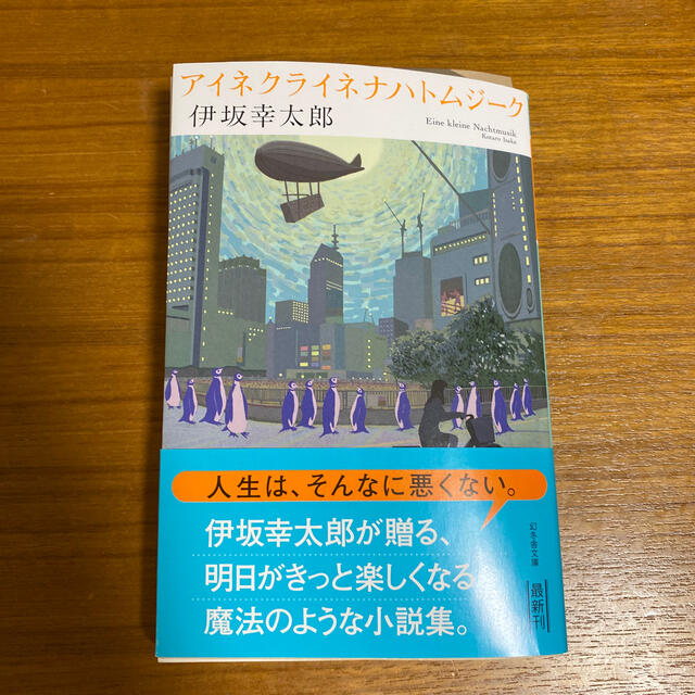 幻冬舎(ゲントウシャ)のアイネクライネナハトムジーク エンタメ/ホビーの本(文学/小説)の商品写真