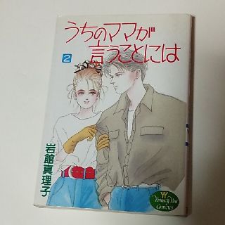 うちのママが言うことには　2巻　岩館真理子(少女漫画)