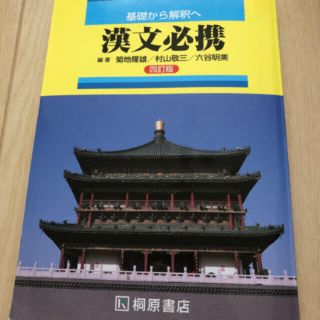 漢文　教科書(語学/参考書)