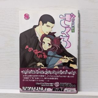 ゲントウシャ(幻冬舎)のおとめ妖怪ざくろ 8巻(青年漫画)