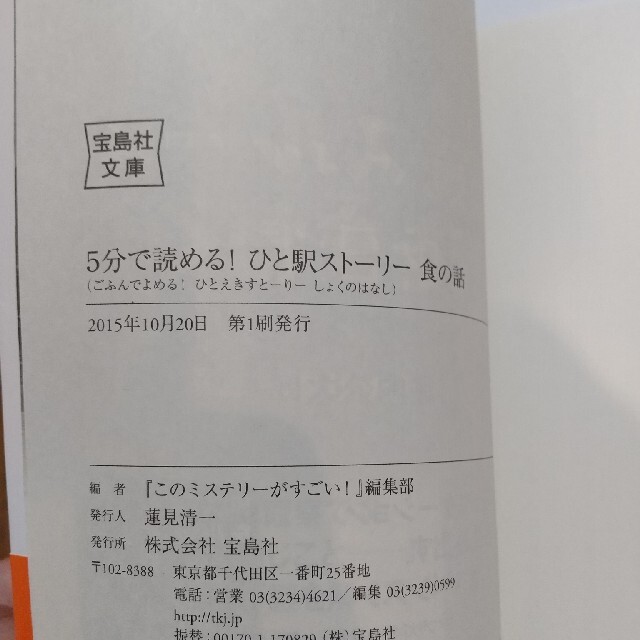 宝島社 ５分で読める ひと駅スト リ このミステリ がすごい 大賞 日本ラブスト の通販 By Tnk S Shop タカラジマシャならラクマ