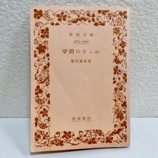 イワナミショテン(岩波書店)の学問のすすめ　岩波文庫　3064-3065◆福沢諭吉　岩波書店◆即購入ＯＫ♪(人文/社会)