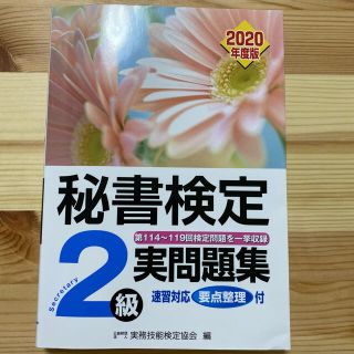 秘書検定２級実問題集　2020年度版(資格/検定)