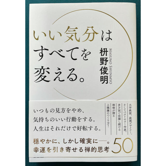 いい気分はすべてを変える。 エンタメ/ホビーの本(文学/小説)の商品写真