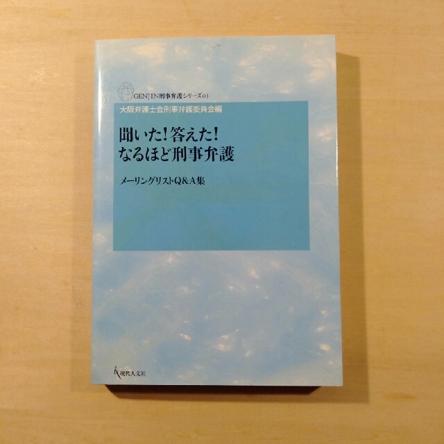 聞いた！答えた！なるほど刑事弁護 メ－リングリストＱ＆Ａ集 エンタメ/ホビーの本(人文/社会)の商品写真