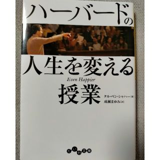 ハ－バ－ドの人生を変える授業(文学/小説)