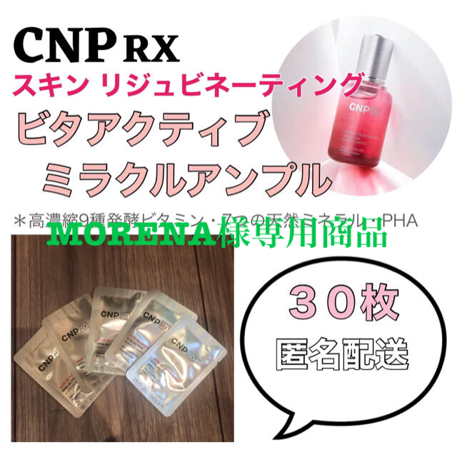 CNP(チャアンドパク)の【MORENA様専用商品】CNP RX ビタアクティブミラクルアンプル 30枚 コスメ/美容のスキンケア/基礎化粧品(美容液)の商品写真