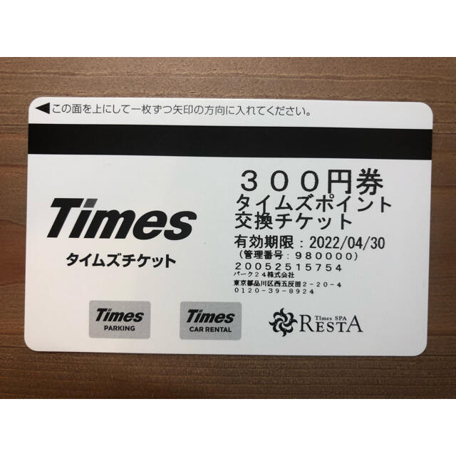 Timesチケット300円券×24枚 7200円分 タイムズ