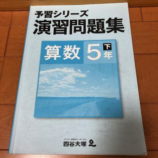 四谷大塚予習シリーズ演習問題集算数5年下(語学/参考書)