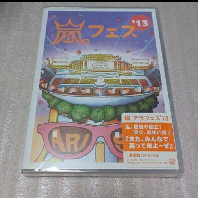 嵐 アラフェス'13 DVD 通常 新品未開封