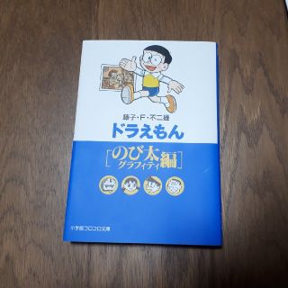 ドラえもん のび太グラフィティ編(その他)