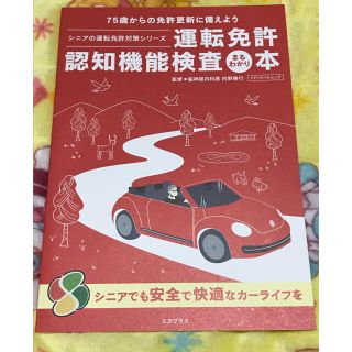 運転免許認知機能検査まるわかり本 ７５歳からの免許更新に備えよう(趣味/スポーツ/実用)