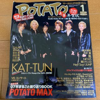 ジャニーズ(Johnny's)のPOTATO (ポテト) 2008年 01月号(その他)