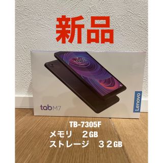 レノボ(Lenovo)の【未開封新品】Lenovo tabM7 32GBモデル(タブレット)