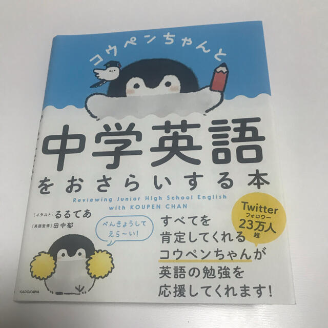 コウペンちゃんと中学英語をおさらいする本の通販 by なっちゃん's
