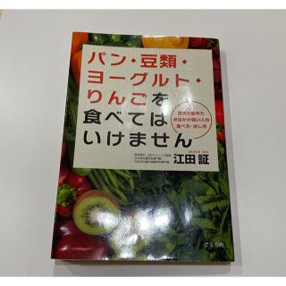 パン・豆類・ヨーグルト・りんごを食べてはいけません　江田証(健康/医学)