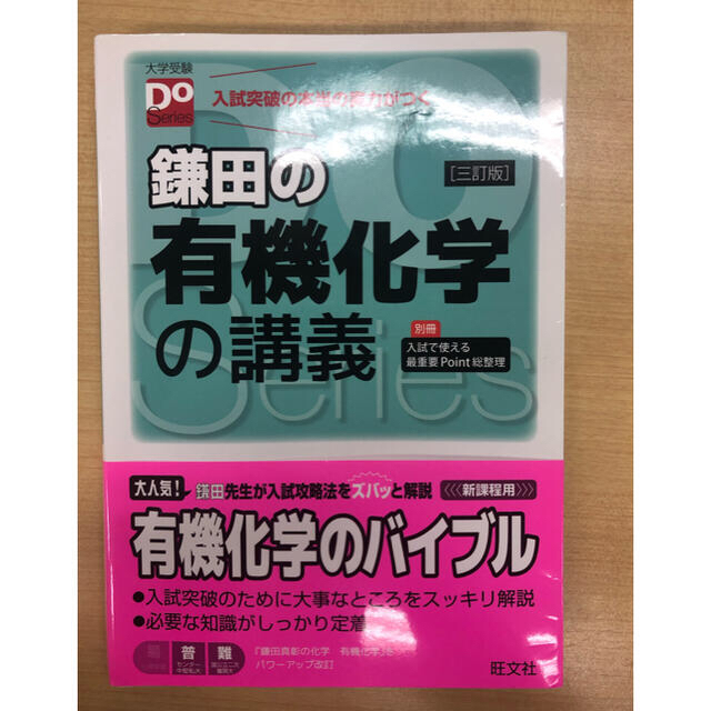 旺文社 - 大学受験Doシリーズ 鎌田の有機化学の講義 三訂版の通販 by