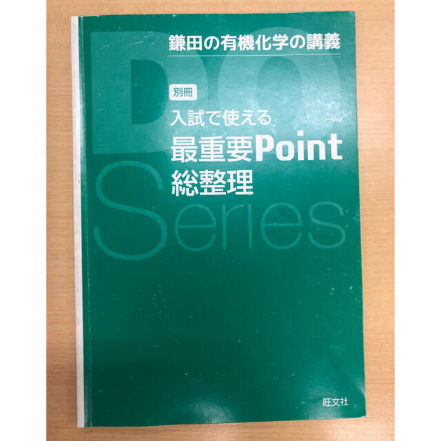 旺文社 - 大学受験Doシリーズ 鎌田の有機化学の講義 三訂版の通販 by