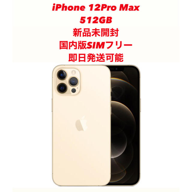 新品未開封iPhone 12 Pro Max ゴールド 512GB SIMフリー | フリマアプリ ラクマ