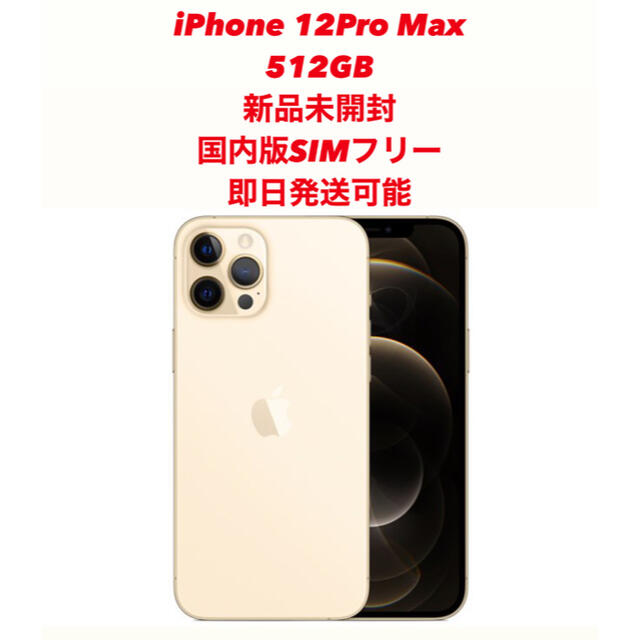 新品未開封iPhone 12 Pro Max ゴールド 512GB SIMフリー ...