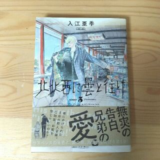 カドカワショテン(角川書店)の北北西に曇と往け ５(その他)