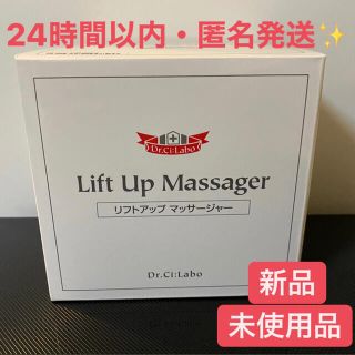 ドクターシーラボ(Dr.Ci Labo)の【my様専用】ドクターシーラボ　リフトアップマッサージャー(フェイスケア/美顔器)