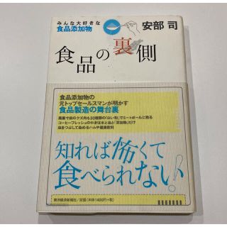 食品の裏側 みんな大好きな食品添加物　安部司(その他)