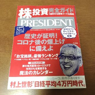 PRESIDENT (プレジデント) 2021年 2/12号(ビジネス/経済/投資)