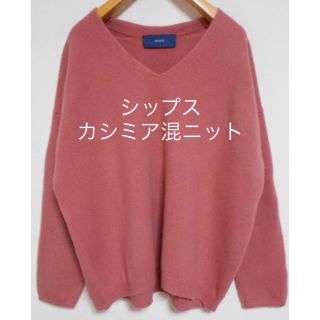 シップス(SHIPS)の【4mm様専用】SHIPS カシミア混Vネックニット(ニット/セーター)