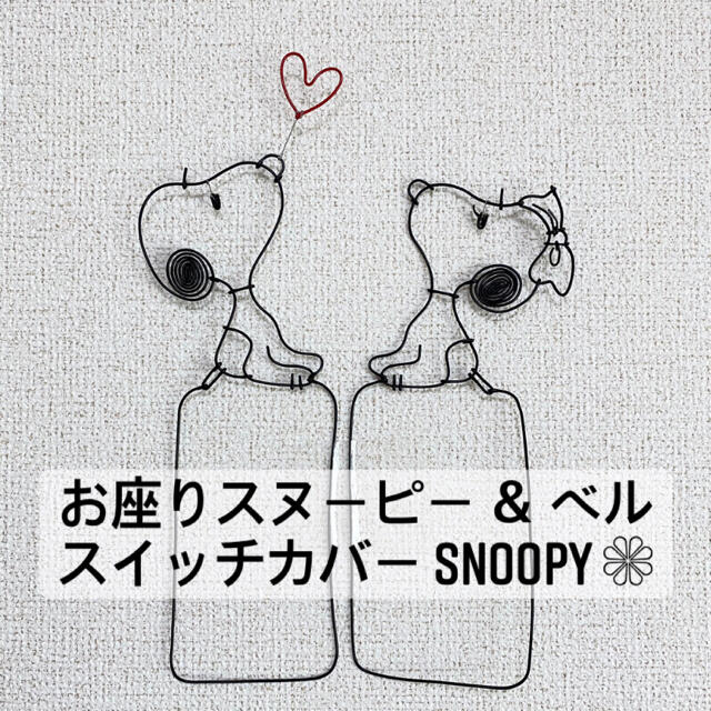 SNOOPY(スヌーピー)のベル スヌーピー 2点 SNOOPY ワイヤークラフト スイッチカバー  ハンドメイドのインテリア/家具(インテリア雑貨)の商品写真