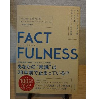 ニッケイビーピー(日経BP)の【こりん様専用】ＦＡＣＴＦＵＬＮＥＳＳ １０の思い込みを乗り越え(その他)