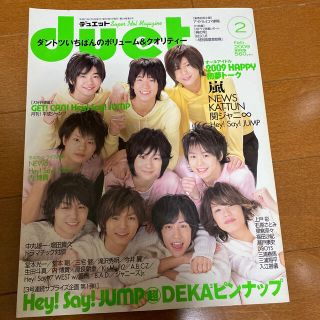 ジャニーズ(Johnny's)のDuet (デュエット) 2009年 02月号(その他)