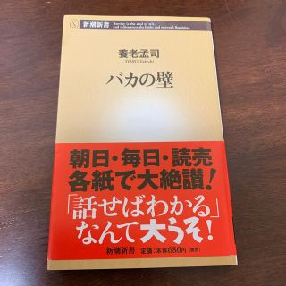 バカの壁　カバー、帯付き(その他)