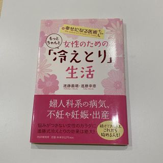 女性のためのもっとちゃんと「冷えとり」生活　進藤義晴　進藤幸恵(健康/医学)